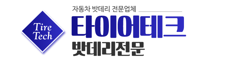 타이어테크_로고 타이어테크_로고